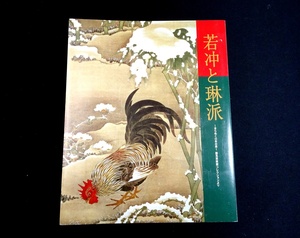 『若冲と琳派　きらめく日本の美　細見美術館コレクションより』