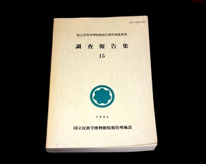 『国立民族学博物館国内資料調査委員調査報告集 15』