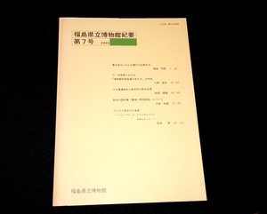 『福島県立博物館紀要　7号』　福島県立博物館