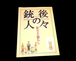 『銃後の人々　祈りと暮らし』　石川県立歴史博物館