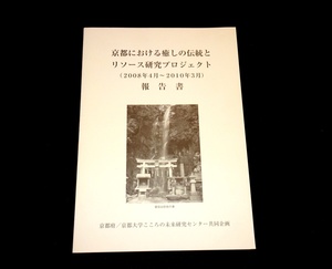 『京都における癒しの伝統とリソース研究プロジェクト報告書　2008年度～2010年度』