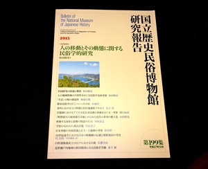 『「共同研究」 人の移動とその動態に関する民俗学的研究　国立歴史民俗博物館研究報告 199集』