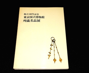 『東京国立博物館　所蔵名品展（創立100年記念)』A