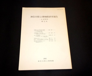 『神奈川県立博物館研究報告　人文科学　第12号』　神奈川県立博物館