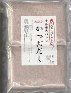 業務用　無添加　かつおだし　５０ｇｘ８包　　不織布袋入　枕崎産鰹節原料