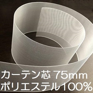 カーテンテープ 1ｍ ポリエステル芯地 追加可能 巾 75mm カーテン芯地 カーテン縫製資材 1m入り 新品 未使用 透明 メッシュ 芯 カーテン