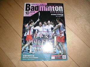 Badminton MAGAZINE バドミントン・マガジン 2018.10 [特集]ジャカルタ アジア大会 日本女子、中国を下してV/高橋礼華&松友美佐紀