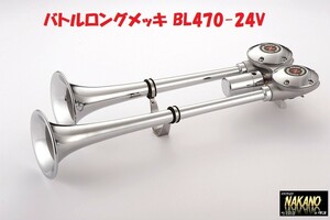 バトルロングヤンキーホーン メッキ 24V　BＬ470 日建製　エアーホーン　中音（ヤンキホーンとビックホーンの両方を兼ね備えた音色）