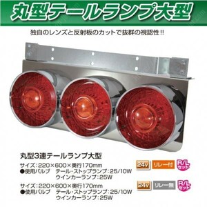 トラック用 丸型 3連 テールランプ 大型　24V リレー無し R/Lセット JET製　(525305)