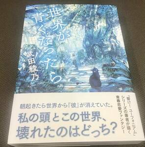 署名サイン入『世界が青くなったら』武田綾乃　初版　文藝春秋　未読