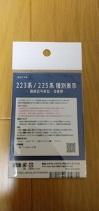 ジオマトリックスデザイナーズインク 223系 225系 種別表示 路線記号併記 日根野②