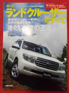 送料無料『新型 ランドクルーザーのすべて』モーターファン別冊　ニューモデル速報　第397弾 TOYOTA LAND CRUISER トヨタ ランクル