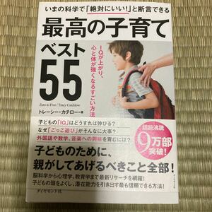 本　いまの科学で「絶対にいい！」と断言できる　最高の子育てベスト55 トレーシー・カチロー IQが上がり、心と体が強くなるすごい方法