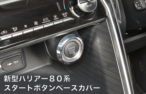 新型ハリアー80系 スタートボタンベースカバー エンジンスタートボタンガーニッシュ メッキ/カーボン調 2色