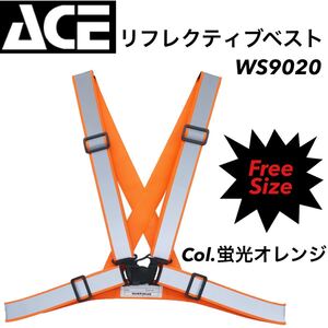 ACE WS9020 Col.蛍光オレンジ free リフレクティブ・ベスト