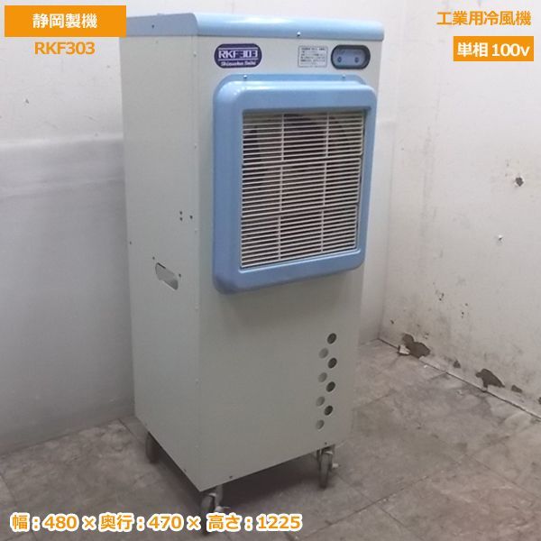 本物 冷風機 業務用 RKF506 静岡製機 スポットクーラー 要在庫事前確認