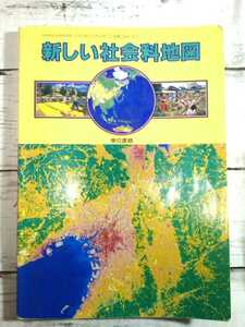 即決☆送料無料☆ダンボール補強・防水対策発送☆新しい社会地図☆中学☆教科書☆東京書籍☆中学校社会科地図用☆文部省検定済教科書☆