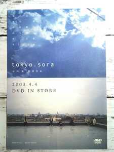 即決☆送料無料☆ダンボール補強・防水対策発送☆tokyo.sora☆販促用☆チラシ☆A5サイズ☆板谷由夏☆井川遥☆本上まなみ☆仲村綾乃☆