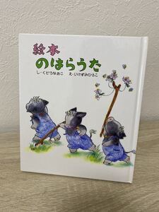 絵本 のはらうた くどうなおこ いけずみひろこ 絵本 児童書