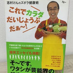 志村けんのズボラ健康術 これでカラダだいじょうぶだぁ〜!