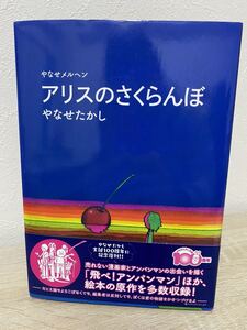 やなせメルヘン アリスのさくらんぼ やなせたかし 児童書