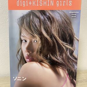 digi+KISHIN girls ソニン (SHOGAKUKAN Visual MOOK) 写真集
