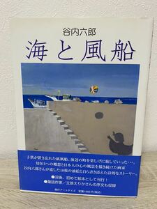 海と風船　谷内六郎　絵本　児童書