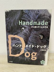 ハンドメイド・ドッグ　犬と暮らすこんな方法　handmade