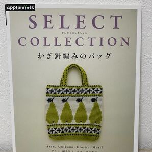 かぎ針編みのバッグ　セレクトコレクション　select collection アラン、編み込み、モチーフつなぎ
