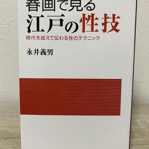 春画で見る江戸の性技 時代を超えて伝わる性のテクニック 永井義男 新書