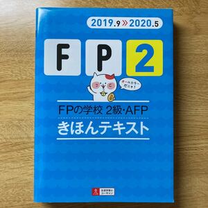 FPの学校2級AFPきほんテキスト 2019.9-2020.5/ユーキャンFP技能士試験研究会