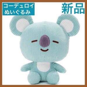 新品 コヤ コーデュロイ ぬいぐるみ RM ナムジュン BTS コーデロイ コーディロイ