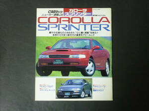 C CARトップ ニューカー速報 NO.44 トヨタ 100系 カローラ スプリンター 縮刷カタログ AE101 レビン トレノ GT-Z GT-APEX 1991年発行