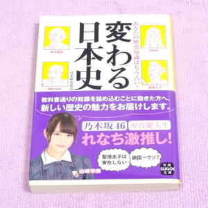 あなたの歴史知識はもう古い！変わる日本史　美品 れなち激推し 