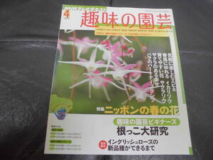 NHKテレビテキスト 趣味の園芸 2010年4月 日本放送出版協会 ガーデニング 鉢花 観葉植物 盆栽 山野草 癒し 寄せ植え 家庭菜園 匿名配送