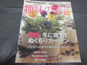 趣味の園芸 2013年11月号　冬に備えてぬくもりガーデン　パンジー　ビオラ　ビデンス　サクラ　江戸菊　ポットマム　ローズ