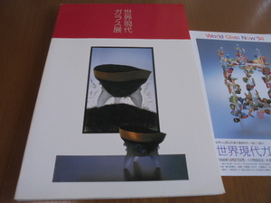 図録　世界現代ガラス展　World Glass Now94　