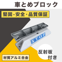 アルミ合金超軽量【駐車ブロック2個セット】 輪留め 反射板 2個セット ラバー製 パーキング ブロック カーストッパー 車止めストップ_画像1