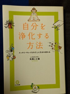 自分を浄化する方法 スッキリ・キレイなわたしに生まれ変わる