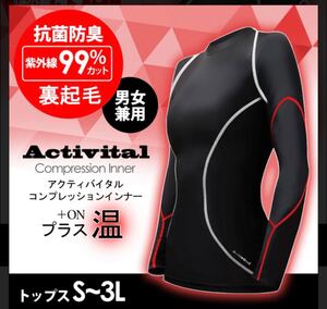 アクティバイタル コンプレッションインナープラス温 トップス 新品 トレーニングウェア 吸汗速乾 長袖 アンダーシャツ