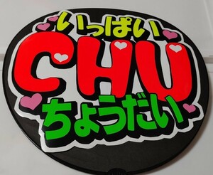 手作り応援うちわ文字シール「いっぱいCHUちょうだい」