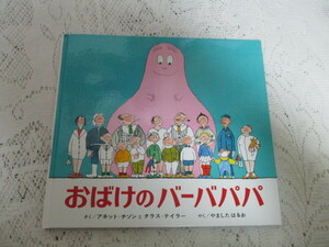 ☆おばけのバーバパパ　チゾンとティラーの絵本　偕成社☆