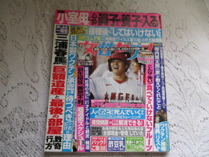 ☆女性セブン　2021年　三浦春馬　大谷翔平　小栗旬☆