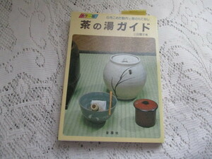 ☆茶の湯ガイド　カラー版　三田富子☆