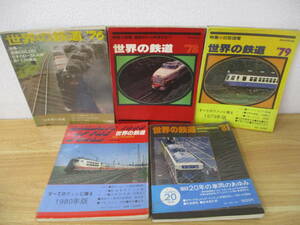 z6-3 [世界の鉄道] 76年～81年 不揃い5冊セット 国鉄・通勤形から・特急形まで 朝日新聞社