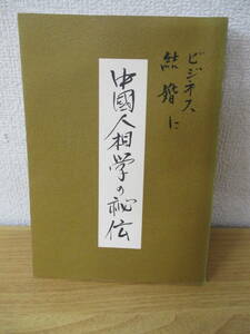 ｄ8-3　〔中國人相学の秘伝〕ビジネス結婚に　中島英象　昭和57年