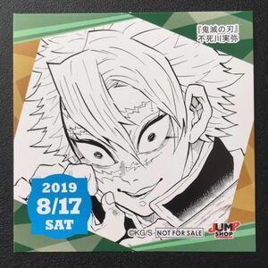 ★ ジャンプショップ 365日 ステッカー ★ 2019年 8/17 鬼滅の刃 不死川実弥 366日 ステッカー