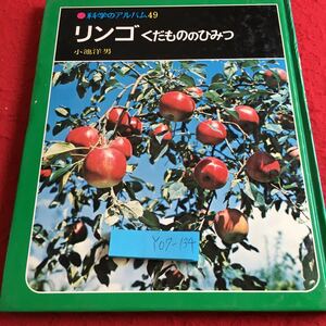 Y07-134 科学のアルバム49 リンゴ くだもののみつ 小池洋男 あかね書房 1977年発行 生態 マメコバチ 種類 収穫期 その他の果物 など