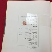 Y06-314 風立ちぬ本定 堀辰雄 株式会社ぽるぷ出版 昭和49年 _画像4