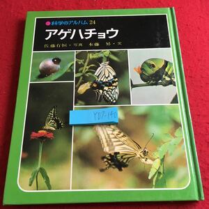 Y07-140 科学のアルバム24 アゲハチョウ 佐藤有恒・写真 本藤昇・文 あかね書房 1977年発行 生態 種類 敵 いつから現れるか など